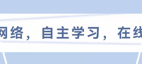 白露完小线上教学告家长书