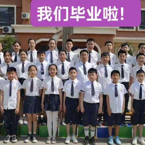 我们毕业啦！