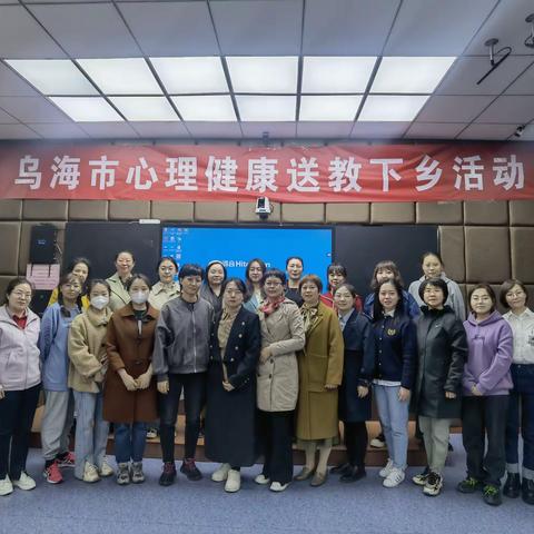 送教下乡展风采 笃行致远促成长——乌海市心理健康送教下乡活动