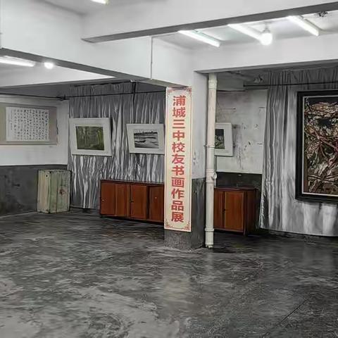 浦城三中校友书画展