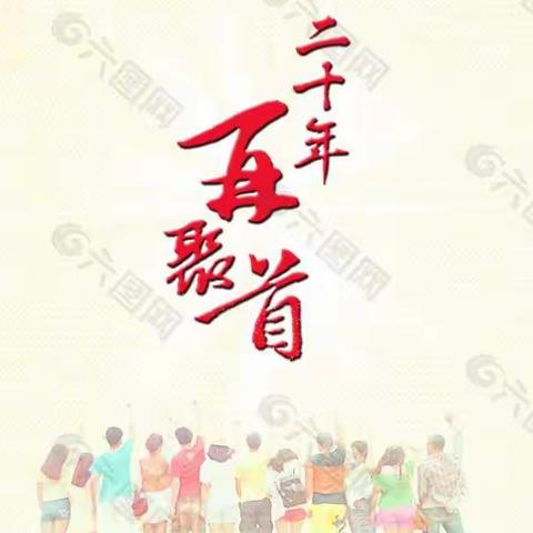 夏郢一中021班20周年聚会 邀请函