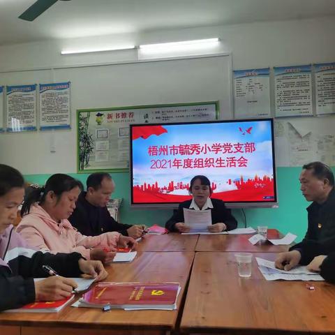 总结中进步，批评中成长——梧州市毓秀小学党支部2021年度组织生活会