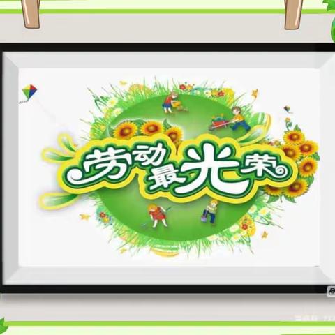 拼搏逐梦💗劳动光荣💗二三班💗【十四】
