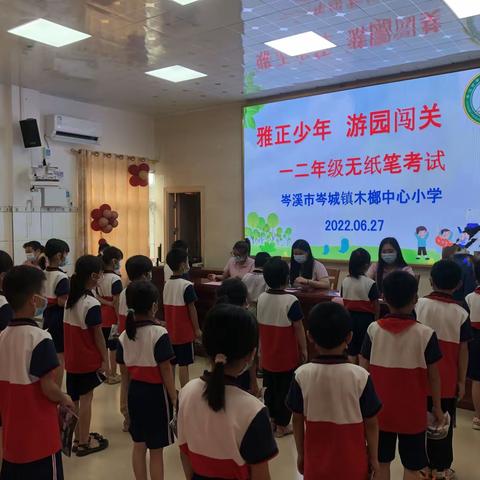 聚焦“双减”智乐童年——记岑城镇木榔中心小学2022年春季期期末一二年级无纸化综合素养测评活动