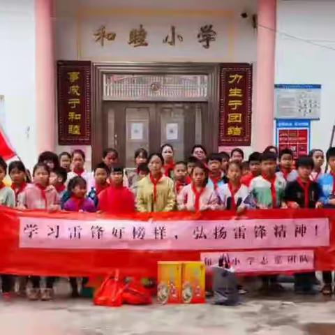 学习雷锋好榜样，弘扬雷锋精神——黎村镇和睦小学