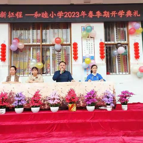 学习二十大，启航新征程——和睦小学2023春季期开学典礼
