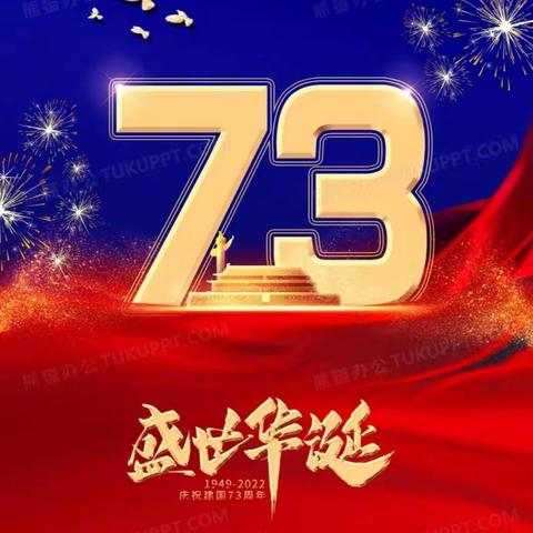 喜迎国庆，礼赞祖国