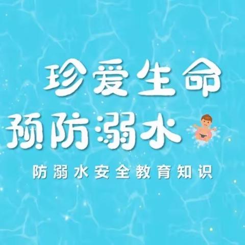 “珍爱生命 ，预防溺水”——鄢陵县陶城镇中心小学端午假期防溺水安全提示