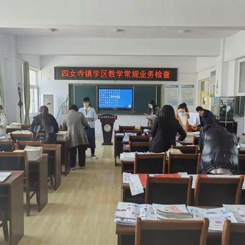 强化教学业务常规，助推教学质量提升—四女寺镇学区教学业务检查及业务主任工作汇报研讨会