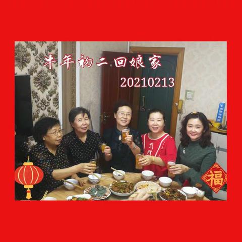 初二回娘家