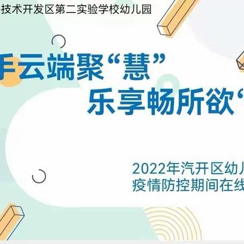 【汽开二实验幼儿园】携手云端聚“慧”乐享畅所欲“研”——春季学期在线保教工作研修视导活动