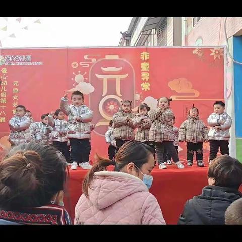 爱心幼儿园小一班元旦汇演