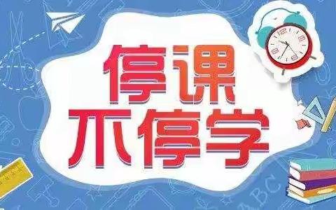 云端学习，别样精彩——广信区第五小学线上学习活动