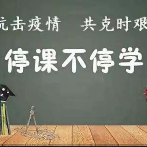 携手同心抗疫情 线上教学践初心——吉安县油田小学线上教学活动纪实