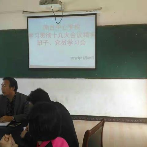 认真学习十九大，不忘初心跟党走。――南台中心学校全体党员干部深入学习贯彻十九大精神