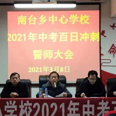 决战中考|南台中心学校举行2021届中考动员百日誓师大会