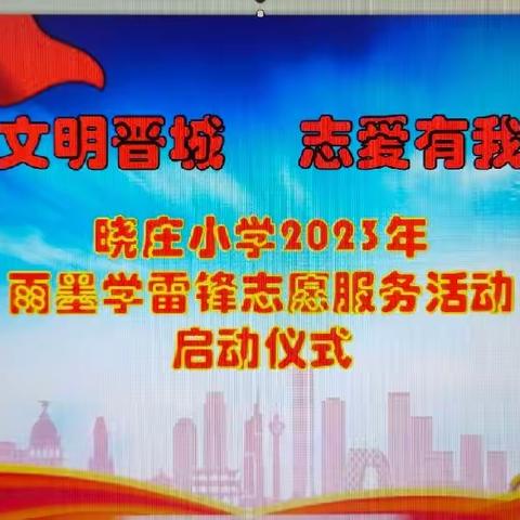 见贤思齐，把雷锋精神代代传承下去——晓庄小学2023年学雷锋志愿服务启动仪式