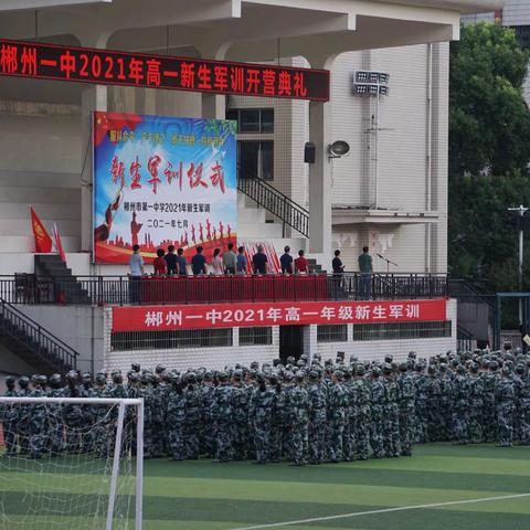 2️⃣0️⃣2️⃣1️⃣梦想起航-砺学*力行——郴州市一中高一新生军训十二连