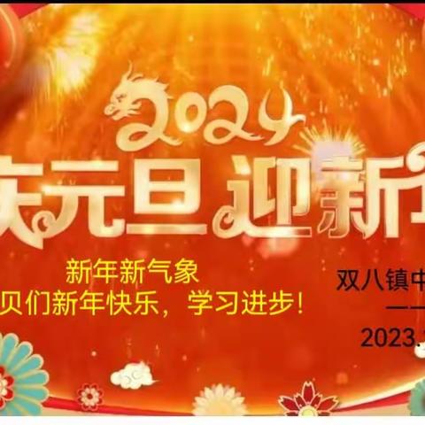 月落迎日升，旧岁换新年——双八镇中心小学一年级一班庆元旦