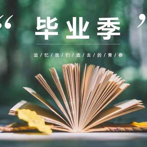 感恩成长  梦想启航——城关街道古城寨小学毕业典礼