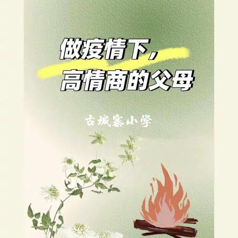 做疫情下，高情商的父母