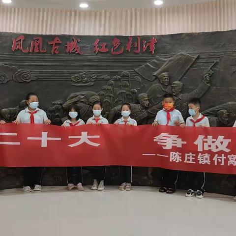陈庄镇付窝小学“喜迎二十大 争做好队员”——“研学路 促成长”暑假社会实践活动