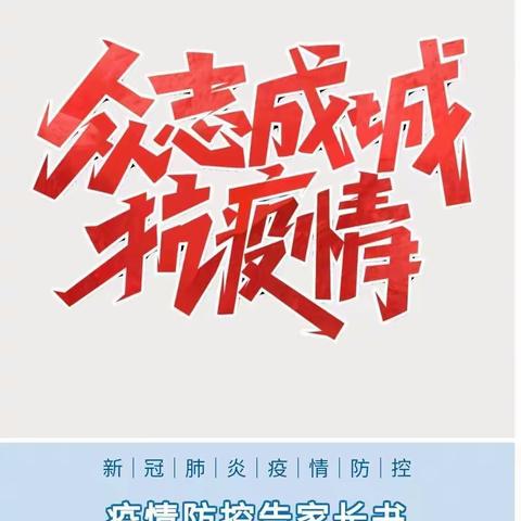 【紧急通知】“疫情未结束 防控不松懈”利津县陈庄镇付窝小学疫情防控告全体师生员工和家长书