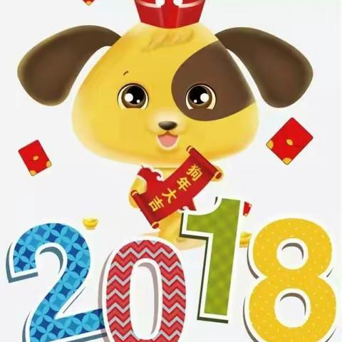 新年快乐！