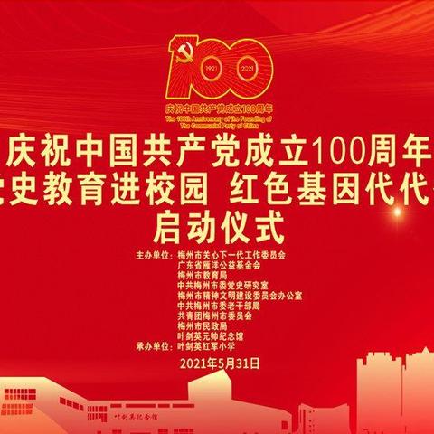 叶剑英红军小学隆重举行“党史教育进校园，红色基因代代传”--庆祝建党100周年校园巡回展启动仪式