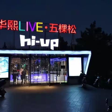 【华为圈征稿】平安夜游华熙LIVE