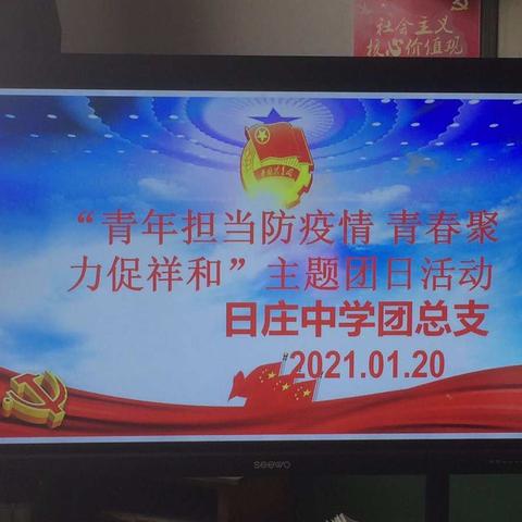 日庄中学“青年担当防疫情 青春聚力促祥和”主题团日活动
