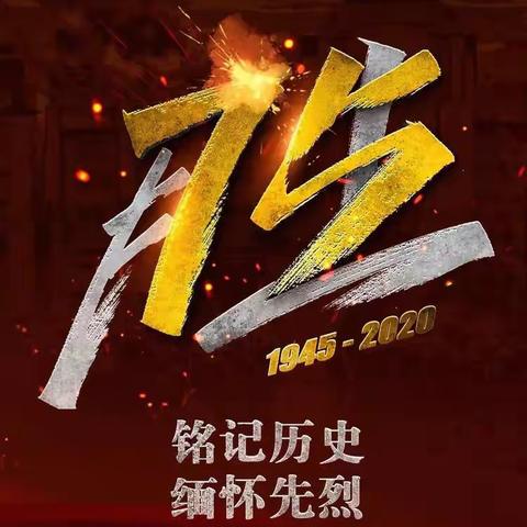 日庄中学纪念中国人民抗日战争暨世界反法西斯战争胜利75周年纪念活动升旗仪式