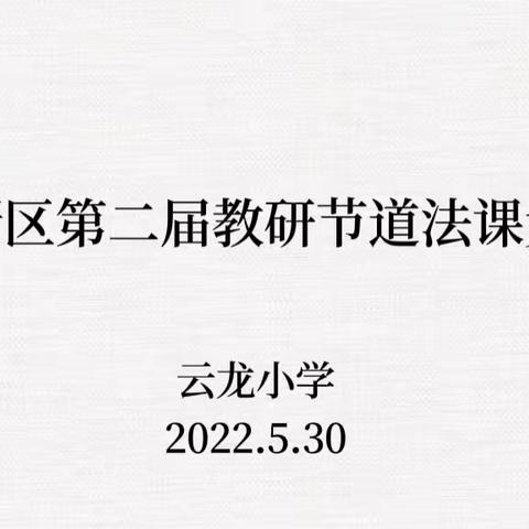 落实立德树人，打造优质道法课——记高新区第二届教研节道法课竞赛活动