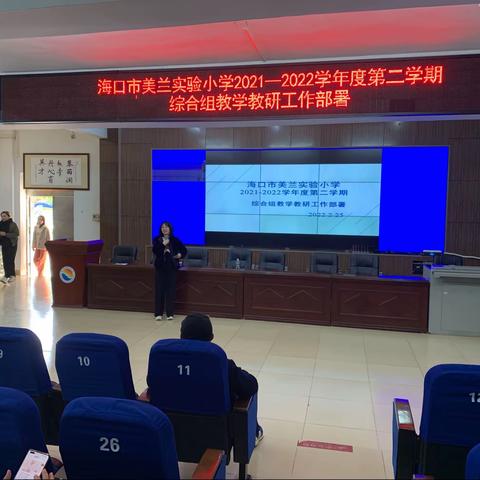 海口市美兰实验小学综合组教学教研工作部署会议