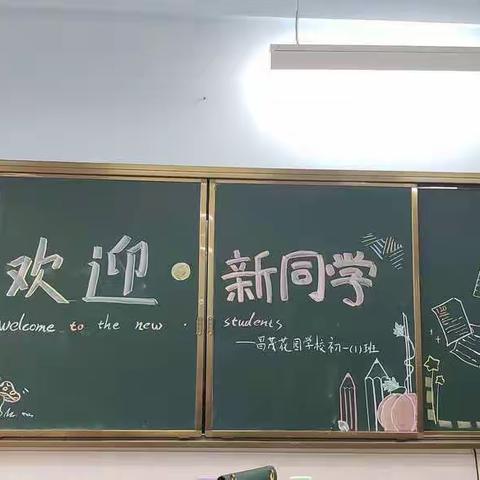 我的初中，您好！——昌茂花园学校初一（1）班开学小记