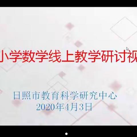 线上教学精准施策  携手抗疫从心出发——日照市小学数学线上教学研讨视频会议