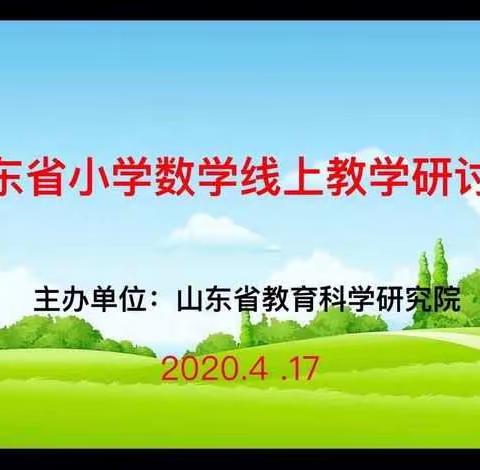 以研促教 提升数学素养——记山东省小学数学线上教学研讨会