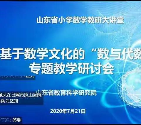 【王亚军】研究数学史，学习数学文化，感受数学魅力——基于数学文化的"数与代数"专题教学研讨会