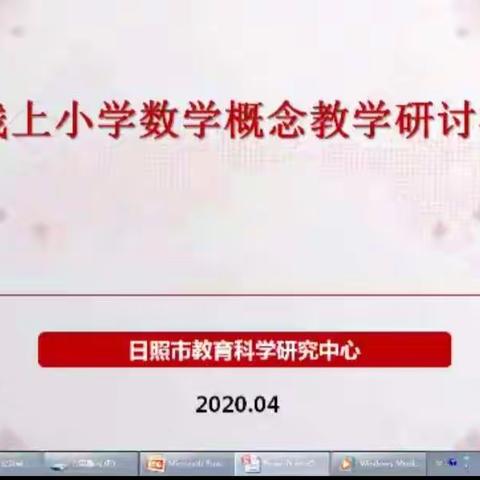 搭建思维桥梁  激发学生潜能——日照市线上小学数学概念教学研讨视频会议