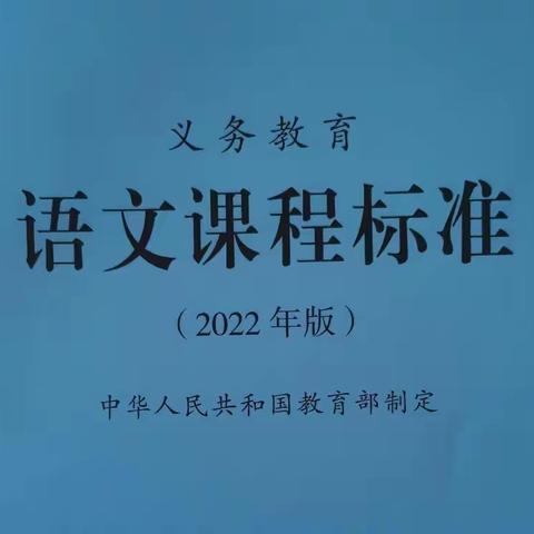 学习新课标，助力新课堂