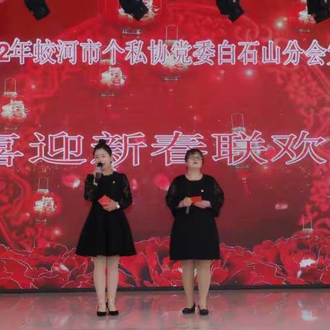 2022年蛟河市个私协党委白石山分会党总支“喜迎新春联欢会”