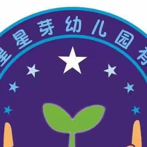 蛟河市星星芽幼儿园防疫事项