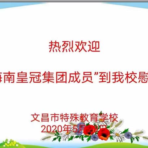 爱就在身边——记海南联合皇冠再次走进文昌市特殊教育学校