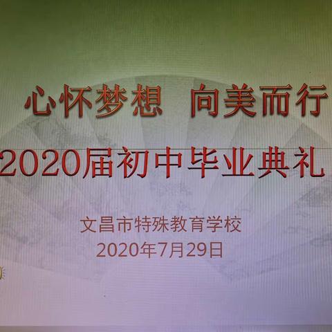 文昌市特殊教育学校2020届初中毕业典礼