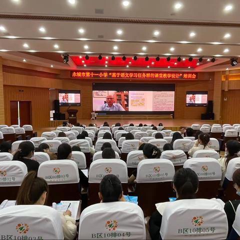 深入领悟新课标 聚焦学习任务群—永城市第十一小学“基于语文学习任务群的课堂教学设计”培训会