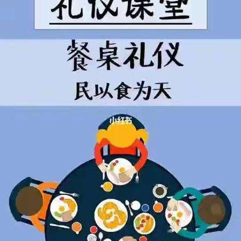 餐桌上的礼仪