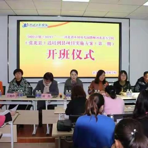 提升教师专业素养 促进教师专业成长—河北省幼儿园教师河北北方学院送培到县（张北县）正式开班啦！