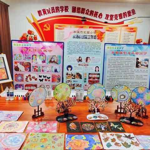 阳光下成长 乐园中芬芳——本溪市北星小学水拓画创意工坊艺术展演