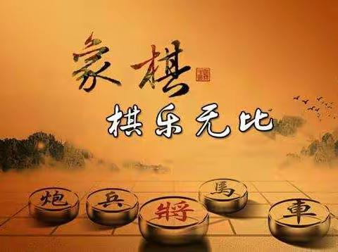 棋智相长  乐在棋中－－记青山乡中心学校小学象棋小组活动