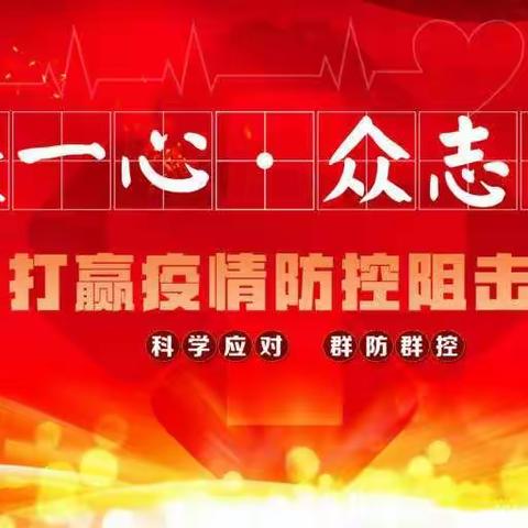 李汉曲学校全体师生——众志成城，防控疫情